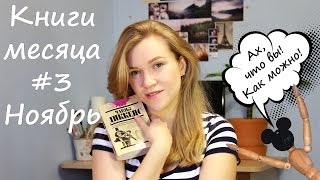 Книги месяца #3 | Ноябрь