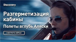 Разгерметизация кабины | Полеты вглубь Аляски | Discovery