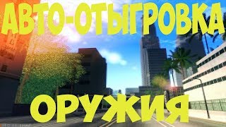 [CLEO]АВТО-ОТЫГРОВКА ОРУЖИЯ ДЛЯ РП СЕРВЕРОВ: Arizona, Advance, Diamond