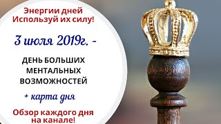3 июля (Ср) 2019г. - ДЕНЬ БОЛЬШИХ МЕНТАЛЬНЫХ ВОЗМОЖНОСТЕЙ