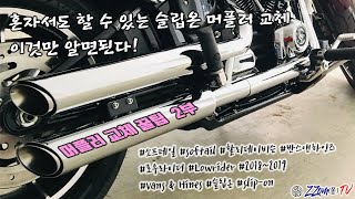 할리데이비슨 순정 머플러를 반스 앤 하인즈 슬립온 머플러로 교체 - 2부 -머플러를 바꿔보자(harley-davidson lowrider FXLR 2019 vans&hines)
