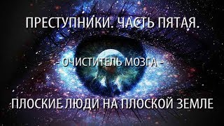 Преступники. Часть пятая. Антихрист.