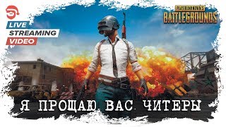 Я прощаю вас читеры [PlayerUnknown’s Battlegrounds]