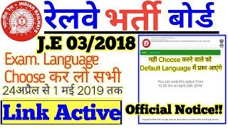 RRB JE OFFICIAL NOTICE CHOOSE EXAM LANGUAGE|Junior Engineer Prefer Exam Language|