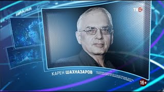 Карен Шахназаров. Право знать! 26.12.2020
