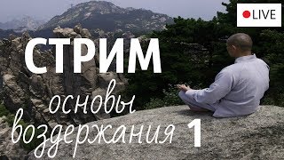 Стрим "Основы воздержания" (1 часть) #1