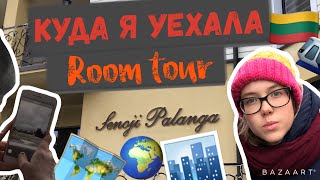 КУДА Я УЕХАЛА ???|| ROOM TOUR ?? || PALANGA ?