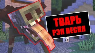 ТВАРЬ НА ОХОТЕ в МАЙНКРАФТ - РЭП ПЕСНЯ