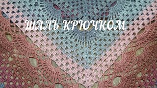 Роскошная шаль крючком. Плюс медитация для зрения.