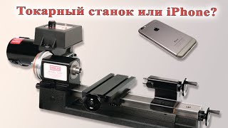 Токарный станок или iPhone? \ Sherline
