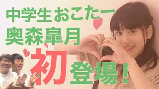 【ゲスト回】奥森皐月ちゃん登場！生配信SP【おこたしゃべり】