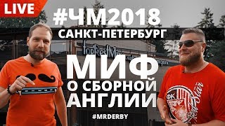 ЧМ 2018. Live. Миф о сборной Англии. Санкт-Петербург.