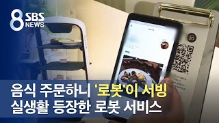 음식 주문하니 로봇이 서빙…실생활 등장한 로봇 서비스 / SBS