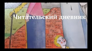 #ЧитательскийДневник |||...и полетит он и оторвется от земли...