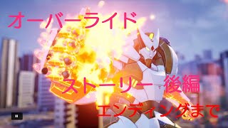 【オーバーライド 巨大メカ大乱闘】ストーリー後編　エンディングまで