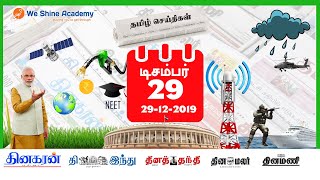 Daily Current Affairs in Tamil 29th December  2019 | TNPSC, RRB, SSC | We Shine Academy