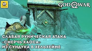 God of War | Как вскрыть сундук в Хельхейме (Смерчь хаоса) | PS4