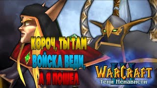 #12 КТО ПОВЕДЕТ ВОЙСКА? / С благословением Света / Warcraft 3 Тени Ненависти прохождение