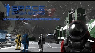Space Engineers Как загрузить в мастерскую стим свой корабль