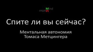 Спите ли вы сейчас? (Томас Метцингер)