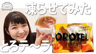 とろテ〜ラ、温めるor凍らせるどっちが美味しい？【ローソン新商品】