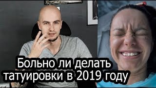 Больно ли делать татуировки в 2019 году