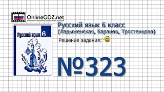 Задание № 323 — Русский язык 6 класс (Ладыженская, Баранов, Тростенцова)