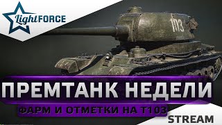 ⭐ПРЕМТАНК НЕДЕЛИ - ФАРМ И ОТМЕТКИ НА Т-103⭐СТРИМ ТАНКИ⭐