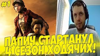 ПАПИЧ СТАРТАНУЛ 4 СЕЗОН ТВД! #1 [Walking Dead 4]