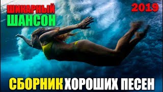 Воскресный сборник классного музона - шансона и не только 2019
