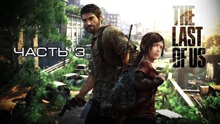 Прохождение The Last of Us (Одни из нас) Обновленная версия   Часть 3 PS4