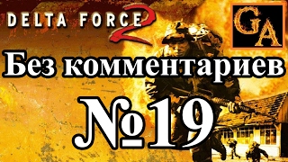 Delta Force 2 прохождение без комментариев - № 19 Безопасная гавань