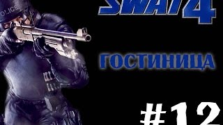 SWAT 4 — Миссия 12 — Гостиница [720p]