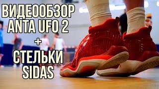 ВИДЕООБЗОР: ANTA UFO 2 + СТЕЛЬКИ SIDAS