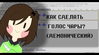 |УРОК| Как сделать голос Чары?(демонический)