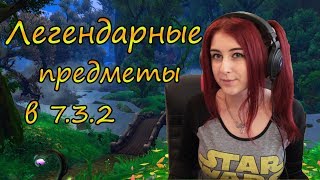 | Busenya | - Легендарные предметы в 7.3.2 :3