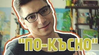 "По-Късно" | That Boy Chris