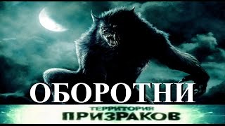 Оборотни. Часть 01. Территория Призраков. Серия 20.