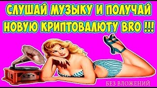 Bitrad io -  обзор, заработок на автомате без вложений новой криптовалюты BRO Майнинг