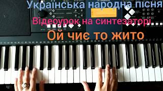 "Ой чиє то жито"! Відеоурок на синтезаторі/фортепіано! Українська народна пісня!