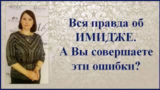 #ЮК I Вся правда об ИМИДЖЕ. А вы совершаете эти ошибки?