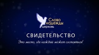 Свидетельство: Слава Божья