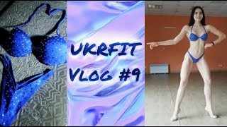 UKRFIT Vlog #9: Позування фітнес бікіні. Купальник/Позирование фитнес-бикини. Купальник