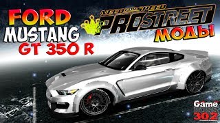 NFS ProStreet | Моды | Ford Shelby Mustang GT 350 R (GIMBUS)