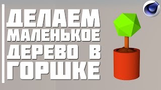 (#7) Как сделать Маленькое дерево в горшке в Cinema 4D