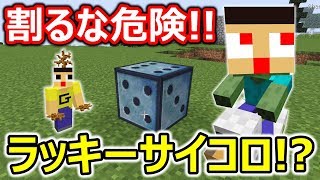 危険すぎる！ラッキーサイコロ割ったら殺されまくった！！〔マインクラフト ChanceCubesMOD〕