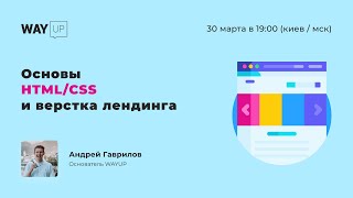 Основы HTML и CSS + верстка лендинга в 2021
