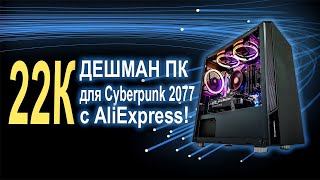 Дешман ПК с AliExpress 22К тянет все!!