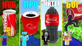 Майнкрафт Битва: ДОМ В БУТЫЛКЕ КОКА КОЛЕ ЧЕЛЛЕНДЖ - СЕМЬЯ НУБ против ПРО, ЧИТЕР, БОГ МАЙНКРАФТ БАТЛ