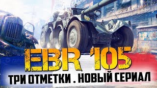 EBR 105 ВЫХОДИМ НА ФИНИШНУЮ ПРЯМУЮ | 3 ОТМЕТКИ (СЕЙЧАС 89.71%) | 9 СЕРИЯ!